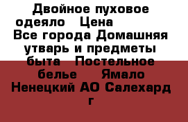Двойное пуховое одеяло › Цена ­ 10 000 - Все города Домашняя утварь и предметы быта » Постельное белье   . Ямало-Ненецкий АО,Салехард г.